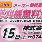 草刈機無料点検会 詳細はこちら